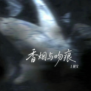 香烟与吻痕 - 氛围版 by 王樾安