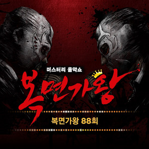 어떻게 사랑이 그래요 (역도요정 김복면) by Kim Na Young