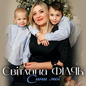 Обкладинка: Сини мої