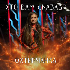 Хто вам сказав? by Охтирчанка