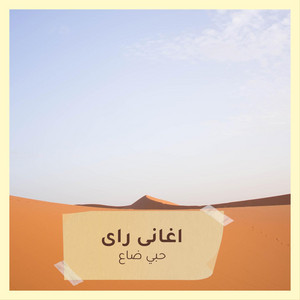 اغانى راى - حبي ضاع