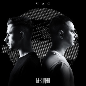 Cover art: Безодня