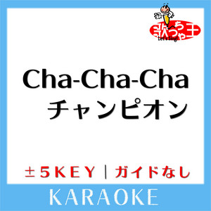Cha-Cha-Cha チャンピオン +2Key(原曲歌手:Sexy Zone) - song and