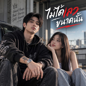 ไม่ได้เลวขนาดนั้น by Siam Beat