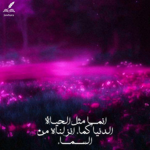 انما مثل الحياة الدنيا كماء انزلناه من السماء by Jawhara