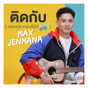 ติดกับ - เพลงประกอบซีรีส์ 