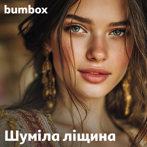 Шуміла ліщина by BumBox