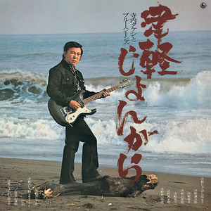 たけし 津軽じょんがら('74) - Album by Takeshi Terauchi | Spotify