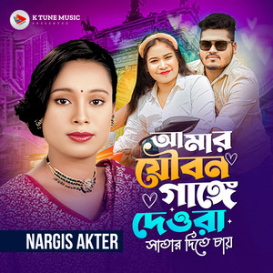 Nargis Akter - Amar Joubon Gange Dewra Satar Dite Chai