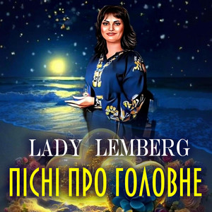 Lady Lemberg — Пісні про головне