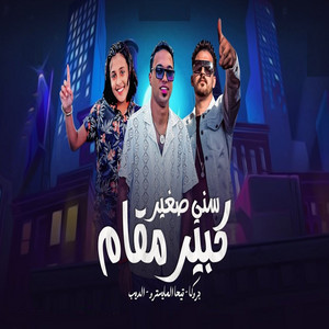 صغير سني كبير مقام