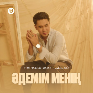 Әдемім менің by Нұркеш Жалғасбай
