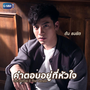 คำตอบอยู่ที่หัวใจ - เพลงประกอบ 