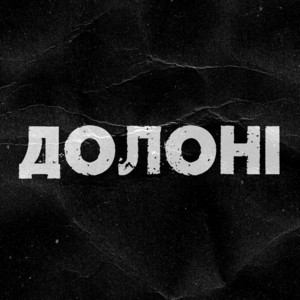 Долоні