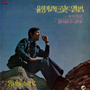 별이 빛나는밤에 by 윤항기