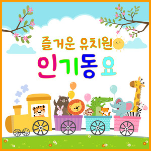 푸른세상 만들기 by 송송키즈
