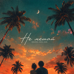 Не мешай by Agunda, ADZA, ELEN