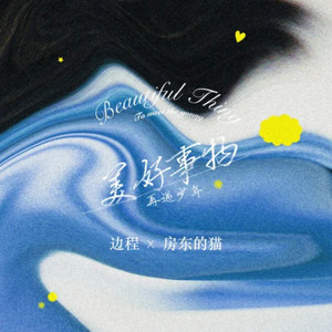 美好事物-再遇少年 by 边程, 房東的貓