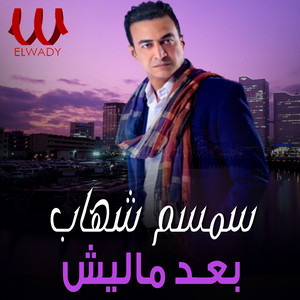 بعدك ماليش by Semsem Shehab