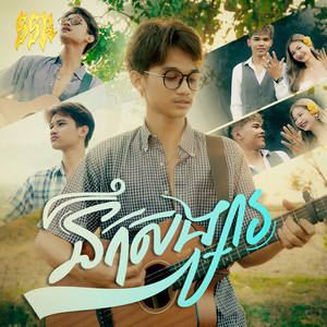 Khim - នឹកសង្សារ (feat. Sim Chandara)