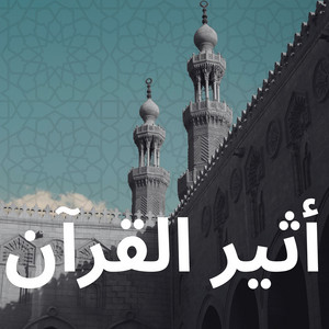 فَاسْتَقِمْ كَمَا أُمِرْتَ by أثير القرآن