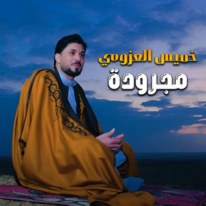 مجرودة by خميس العزومي