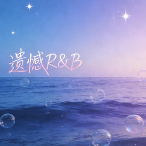 遗憾 - R&B版 by 江越