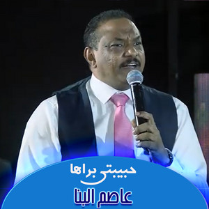 عاصم البنا - حبيبتي براها