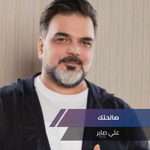 صالحتك