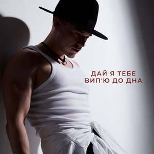 Дай я тебе випʼю до дна