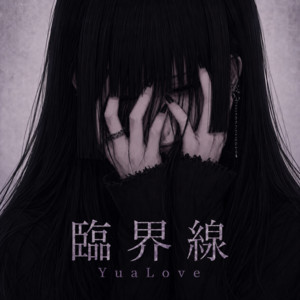 臨界線 by YuaLove