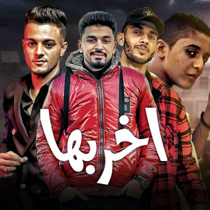 اخربها by مهرجان, كاجو, مروان مانو, اسلام المصري, تيتو بندق