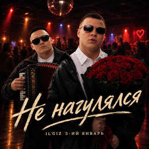 Не нагулялся by IL'GIZ, 3-ий Январь