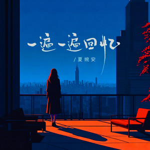 一遍一遍回忆 by 夏婉安