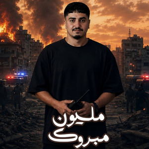 مليون مبروك by محمد ابو شعر