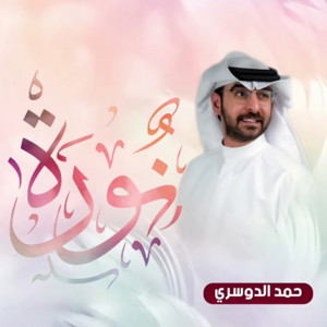 حمد الدوسري - شيلة نورة