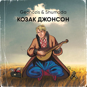 Cover art: Козак Джонсон