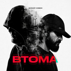 Shtaket — Втома