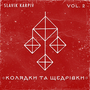 Колядки та щедрівки, Vol. 2 (A Capella)
