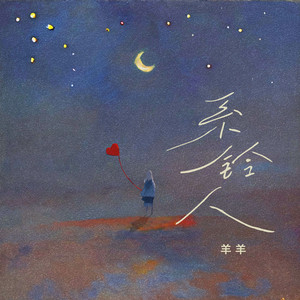 Sheep and sheep - 系铃人