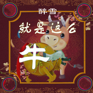 牛牛牛牛牛- song and lyrics by 醉雪| Spotify