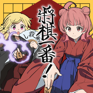 将棋一番！ by ゆこぴ, 夢野あかり