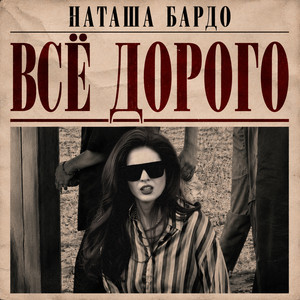 Все дорого by Наташа Бардо