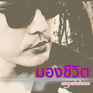 มองชีวิต by คนกรุงเก่าเล่าเพลง