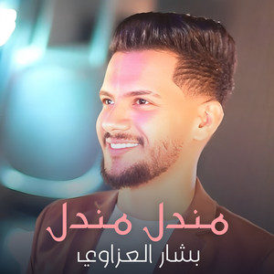 مندل مندل by بشار العزاوي
