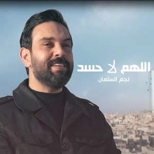 NAJEM ALSALMAN - نجم السلمان - اللهم لا حسد الأردن أحلى بلد 2025