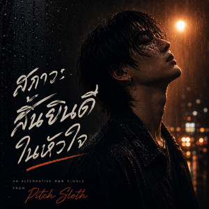 สภาวะสิ้นยินดีในหัวใจ by Pitch Sloth