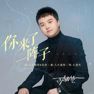 王超然 - 你来了一阵子 (伴奏)