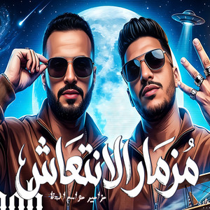 مزمار الانتعاش by عادل صانوه, مصطفى السعداوى