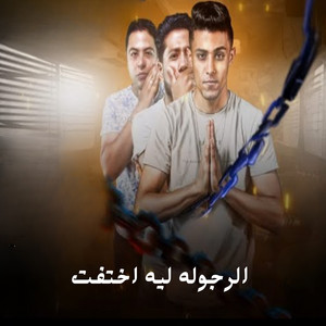 الرجوله ليه اختفت by فيلو, حلقولو, حوده ناصر